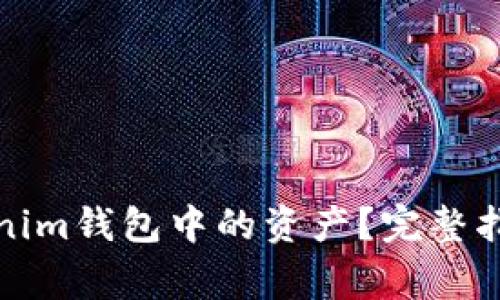 如何撤回Tokenim钱包中的资产?完整指南与注意事项