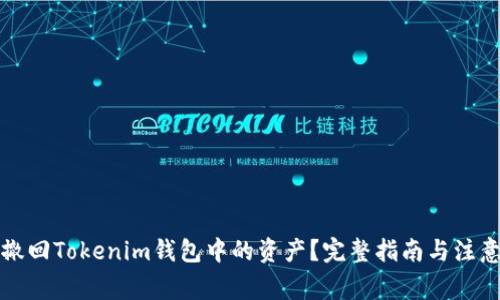 如何撤回Tokenim钱包中的资产?完整指南与注意事项