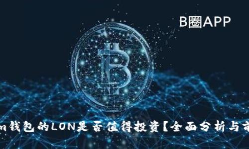 Tokenim钱包的LON是否值得投资?全面分析与前景展望