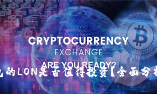 Tokenim钱包的LON是否值得投资?全面分析与前景展望