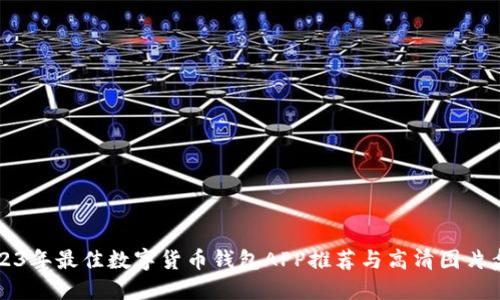 2023年最佳数字货币钱包APP推荐与高清图片盘点