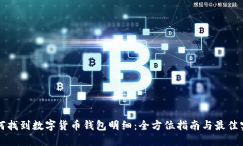 如何找到数字货币钱包明细:全方位指南与最佳实践
