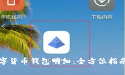 如何找到数字货币钱包明细:全方位指南与最佳实践