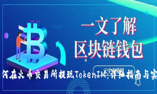 了解如何在火币交易所提现TokenIM:详细指南与实用技巧