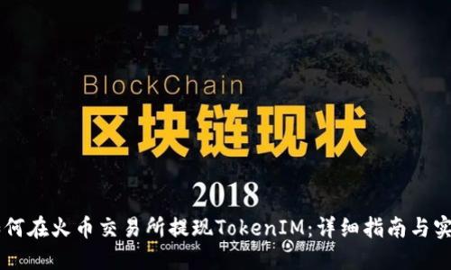 了解如何在火币交易所提现TokenIM:详细指南与实用技巧