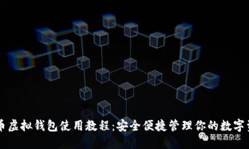 中币虚拟钱包使用教程:安全便捷管理你的数字资产