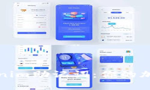 如何有效使用Tokenim助记词:你的加密货币安全守护者