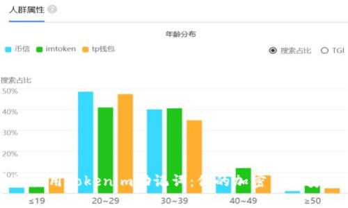 如何有效使用Tokenim助记词:你的加密货币安全守护者