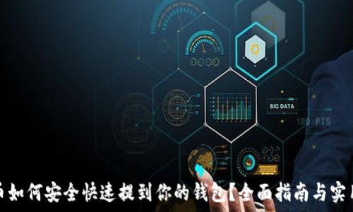 虚拟币如何安全快速提到你的钱包?全面指南与实用技巧