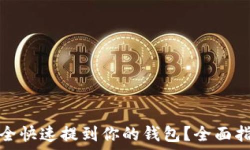 虚拟币如何安全快速提到你的钱包?全面指南与实用技巧