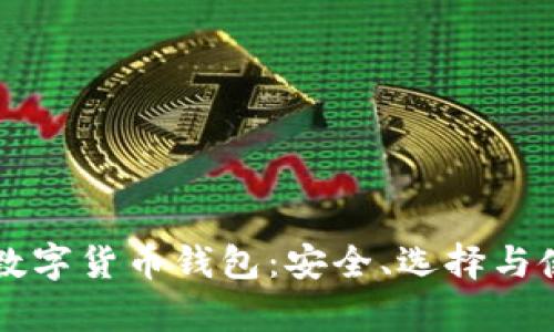 深入了解数字货币钱包:安全、选择与使用全解析