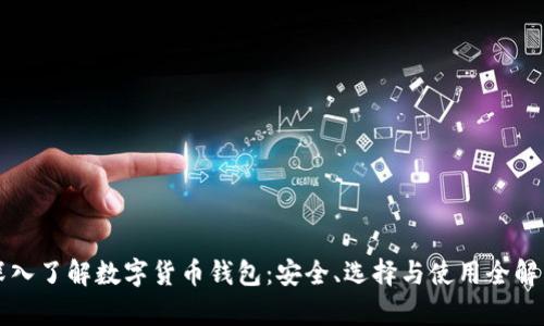 深入了解数字货币钱包:安全、选择与使用全解析