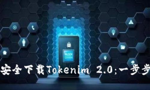 如何安全下载Tokenim 2.0：一步步指南