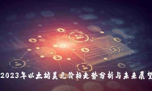 2023年以太坊美元价格走势分析与未来展望