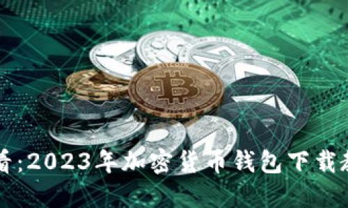新手必看:2023年加密货币钱包下载教程详解