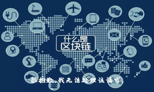 很抱歉，我无法处理该请求。