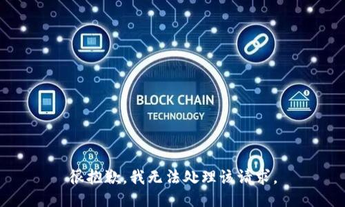 很抱歉，我无法处理该请求。