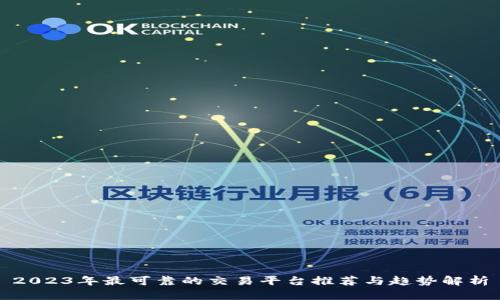 2023年最可靠的交易平台推荐与趋势解析