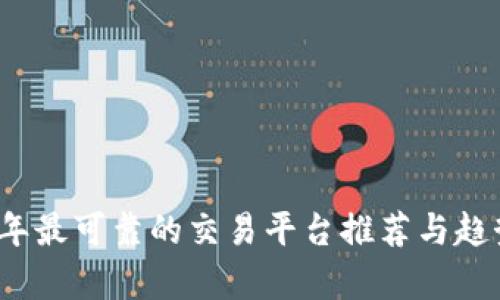 2023年最可靠的交易平台推荐与趋势解析