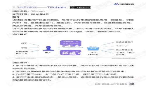 big虚拟币钱包对接端口：构建数字资产交易的安全桥梁/big

虚拟币, 钱包, 对接端口, 区块链, 数字资产/guanjianci

引言：虚拟币的崛起与钱包的重要性

近年来，虚拟币的迅速崛起引发了全球金融市场的巨大变革。比特币、以太坊等数字资产的传播速度令人惊叹，不仅吸引了投资者的眼球，也打破了传统金融的规则。随着这些加密货币的普及，安全、便捷的虚拟币钱包对每一个参与者来说都显得尤为重要。在这一过程中，对接端口的构建无疑是钱包安全性和功能性的关键所在。

虚拟币钱包的基本概念与功能

虚拟币钱包，简单来说，是用户存储、接收和转账虚拟货币的工具。它并不是真正存储数字货币，而是管理用户的私钥，从而允许用户访问和管理他们的数字资产。一般来说，虚拟币钱包可以分为热钱包和冷钱包两种。

热钱包是指在线的钱包，其优点是易于使用和访问，但由于和互联网直接连接，安全性稍逊。冷钱包则是离线存储，安全性更高，但在使用上可能稍显不便。根据用户的需求，选择合适的钱包类型极为重要。

对接端口的定义及功能

对接端口是虚拟币钱包与区块链网络之间的桥梁。它允许钱包接收和发送信息，例如，用户的余额查询、交易的发起与确认等。在各种虚拟币的交易中，这些对接端口的稳定性和安全性直接影响着用户的体验和资产的安全。

对接端口的主要功能包括：
ul
li信息传递：确保钱包能够及时获取区块链上的交易数据。/li
li身份验证：验证用户的身份，确保只有授权用户可以进行操作。/li
li交易处理：实现快速、安全的交易，满足用户对流动性和速度的需求。/li
li状态更新：实时向用户更新账户状态，包括余额变化、交易记录等。/li
/ul

虚拟币钱包对接端口的安全隐患

虽说对接端口的功能多样，但也潜藏着许多安全隐患。黑客攻击、数据泄露、身份伪造等风险时刻威胁着用户的资产安全。

首先，API（应用程序接口）安全是一个重要问题。在进行区块链交易时，钱包一般需要通过API与交易所或区块链网络对接。如果API未经过严格加密保护，攻击者可以伪造请求，进而窃取用户资金。

其次，数据传输过程中的中间人攻击也是需要重视的安全隐患。黑客可以通过拦截及修改数据包的方式，对劫持交易信息进行篡改，从而导致用户资产的损失。因此，对接端口的数据加密和身份认证显得尤为重要。

构建安全的对接端口：最佳实践

要构建一个安全可靠的虚拟币钱包对接端口，必须从多个方面入手，确保用户的数字资产能够安全地运作。

ol
listrong使用HTTPS协议：/strong确保数据传输的加密性，防止中间人攻击。/li
listrong启用双重验证：/strong除了基本的用户名和密码外，推荐用户开启双重验证，进一步增强账户的安全性。/li
listrong限流和监控：/strong对接端口需要设置请求的访问频率限制，以及监控异常流量，调动及时处理的能力。/li
listrong定期安全审计：/strong持续监控和评估安全性，及时修复潜在漏洞。/li
listrong用户教育：/strong引导用户加强自身的安全意识，从而减少因操作失误引发的资金损失。/li
/ol

未来趋势：对接端口的创新发展

随着区块链技术的不断发展，虚拟币钱包对接端口的创新也在不断推进。例如，随着去中心化金融（DeFi）的兴起，用户对透明度和安全性的要求也越来越高。这意味着，传统的中心化钱包可能面临压力，而去中心化钱包（如DEX）则成为一种新的趋势。

去中心化钱包通过智能合约实现自治，用户能够更安全地控制自己的私钥以及资金。此外，跨链技术的发展也为对接端口带来了新机遇，用户无论在任何区块链环境中都能够实现资产的高效流动。

另一个不可忽视的趋势是多链支持，随着多种虚拟币的不断涌现，用户希望钱包能够统一管理不同币种的资产。这要求对接端口具备更强的兼容性和扩展性，用以满足不同用户的需求。

结论

虚拟币钱包对接端口在数字经济中扮演着不可或缺的角色。它不仅为用户提供便利的交易渠道，也承载着用户对安全和透明度的关注。随着技术的进步，未来的对接端口将更加安全、高效，为更多用户提供更好的服务。在这个快速变化的数字时代，积极拥抱变化，无疑是每一个虚拟币参与者的责任与使命。

无论是普通用户还是技术开发者，深入理解虚拟币钱包对接端口及其安全性的意义都显得尤为重要。只有通过不断学习与探索，才能在这个充满挑战的时代中立于不败之地。