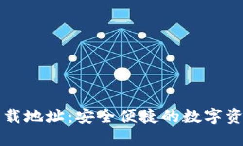 库神钱包下载地址:安全便捷的数字资产管理工具