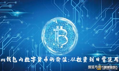 探索Tokenim钱包内数字货币的价值：从投资到日常使用的全面解析