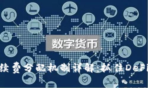 Uniswap手续费分配机制详解:抓住DeFi潮流的机会