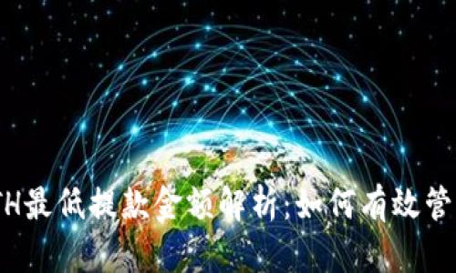 Tokenim钱包ETH最低提款金额解析:如何有效管理您的数字资产