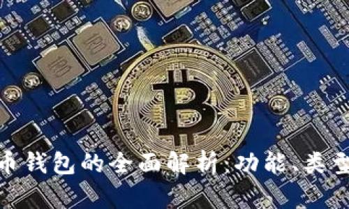 : 数字货币钱包的全面解析:功能、类型及安全性