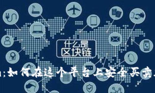 Tokenim：如何在这个平台上安全买卖加密货币