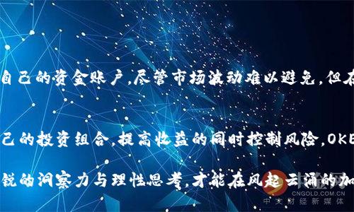 题目：探秘OKEx资金账户的涨跌奥秘与风险管理

OKEx, 资金账户, 加密货币, 市场波动, 投资风险/guanjianci

一、引言：了解加密货币市场的波动
在近年来，随着区块链技术的发展和加密货币的普及，越来越多的人开始关注并投资于加密数字资产。其中，OKEx作为全球知名的数字资产交易平台，吸引了大量用户。随着市场的波动，投资者不禁要问：在OKEx的资金账户中，余额会因为市场变化而产生涨跌吗？这个问题不仅关乎每位投资者的本金安全，更是一门关于财务管理和风险控制的深奥学问。

二、什么是资金账户？
在探讨资金账户能否涨跌前，我们首先需要澄清什么是资金账户。资金账户实际上是用户在交易平台上进行资产管理的一个功能账户。在OKEx上，用户可以将其购买的加密货币、法币等资产存放于此账户中。资金账户不仅可以用于交易操作，还能用于投资组合的调整和收益的提取。

三、资金账户的构成
资金账户的内容通常包括用户的余额、可用余额和被冻结的资产等。余额是指用户总拥有的资产总和；可用余额是指用户可以自由交易或提取的资产，而冻结的资产则是因为正在进行中的交易或其他原因而暂时无法支配的资产。

四、资金账户的涨跌因素
资金账户的涨跌与用户账户内资产的市场价格波动密切相关。具体来说，以下几个因素可能影响账户的实际价值：

ul
    listrong市场价格波动：/strong加密货币的价格在各大交易所上极其不稳定，价格可能在几小时或几天内发生剧烈变化。因此，用户账户内的数字资产价值也会随之浮动，从而影响资金账户的总价值。/li
    listrong交易行为：/strong用户在资金账户中进行买卖交易时，资金账户的余额也会因买入或卖出不同资产而发生变化，这也可以说是资金账户“涨跌”的一种体现。/li
    listrong资金费用和交易手续费：/strong每次交易都会产生一定的手续费，这会直接减少用户的可用余额，从而影响账户的实际价值。/li
    listrong分红与奖励：/strong在某些情况下，持有特定数字资产的用户可能会获得空投或分红，这将增加用户的资金账户余额。/li
/ul

五、风险管理：如何应对资金账户的波动
面对加密货币市场的波动，用户在使用OKEx的资金账户时应采取相应的风险管理措施，以保护自身的资金安全。以下是一些有效的策略：

ul
    listrong设置止损：/strong止损位是帮助投资者在市场不利时自动卖出资产的一种手段，能够有效减少潜在损失。/li
    listrong多样化投资：/strong通过投资不同种类的数字资产，用户能够分散风险，从而降低某一资产价格剧烈波动带来的损失。/li
    listrong实时监控市场：/strong及时了解市场动态和技术分析能够帮助投资者做出快速反应，避免不必要的损失。/li
    listrong了解情绪市场：/strong市场情绪对价格波动具有重要影响，通过分析社交媒体、新闻等信息源，用户可以判断市场走向。/li
/ul

六、总结：在波动中寻找机遇
综上所述，OKEx的资金账户会受到多种因素的影响而导致余额的涨跌。投资者在参与加密货币交易时，应该具备相应的知识与风险意识，科学合理地管理自己的资金账户。尽管市场波动难以避免，但在波动中寻找潜在的投资机会，则是智慧投资者所需掌握的一门艺术。

七、最终建议与展望
随着加密货币市场的日益成熟，用户对资金账户的理解将不断深入。在未来的投资中，借助现代科技的力量，用户可以利用数据分析和量化交易策略，来自己的投资组合，提高收益的同时控制风险。OKEx的资金账户作业将不仅仅是资产的管理，而是与市场趋势的无缝对接，形成一种更具价值的投资行为。

因此，投资者不仅要关注资金账户的余额变化，更应当学习加密货币交易的相关知识，培养前瞻性的市场判断能力。在这个瞬息万变的市场中，唯有保持敏锐的洞察力与理性思考，才能在风起云涌的加密海洋中乘风破浪，逆流而上。