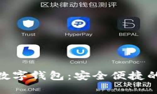快速下载Tokenim数字钱包：安全便捷的加密资产管理利器
