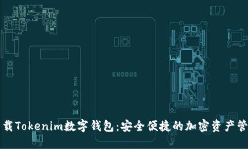 快速下载Tokenim数字钱包：安全便捷的加密资产管理利器