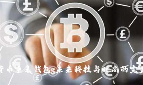 数字货币手表钱包:未来科技与时尚的完美结合