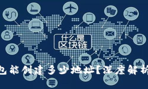 Tokenim钱包能创建多少地址？深度解析与实践指南