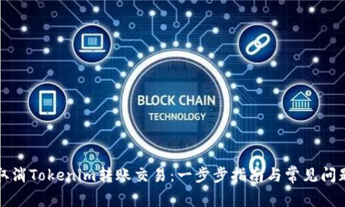 如何取消Tokenim转账交易：一步步指南与常见问题解答