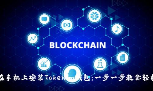 如何在手机上安装Tokenim钱包：一步一步教你轻松完成
