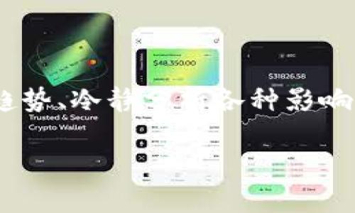 莱特币价格行情分析及未来趋势展望

莱特币, 加密货币, 投资, 行情分析, 数字货币/guanjianci

莱特币概述

莱特币（Litecoin）自2011年创建以来，便以其较快的交易确认时间和相对高效的挖矿算法赢得了一众用户的青睐。被誉为“数字黄金”的比特币在其影响下，莱特币常被称为“数字白银”，它的出现为加密货币领域带来了更为便捷的交易体验与较低的手续费。作为早期成功推出的Altcoin之一，莱特币设定了2030万的总供应量，这使得其具备了一定的稀缺性，从而吸引了大量的投资者关注。

近期价格行情回顾

随着市场的波动性不断增强，莱特币的价格也在瞬息万变。近几个月，莱特币经历了一波明显的上涨行情，从年初的几十美元迅速攀升至近百美元。然而，随着市场调控及其他加密资产的影响，价格又出现了一定程度的下跌。根据最新的数据，莱特币当前的交易价格在$80到$90之间波动。这种波动反映出投资者对市场未来发展的不同看法，以及对莱特币技术进步和实际应用前景的不同期待。

影响莱特币价格的因素

莱特币的价格不仅受市场供求关系的影响，还受到多个因素的综合作用，包括但不限于：

ul
li市场整体趋势：加密货币市场存在一定的关联性，特别是比特币价格的涨跌往往会引起其他数字货币的跟随波动。/li
li技术升级：莱特币社区定期进行技术更新与改进，如隐私保护功能和闪电网络的引入，这些技术的发展对价格有直接影响。/li
li用户采纳率：更多商家开始接受莱特币作为支付方式，意味着其实际应用价值的提升，直接影响投资者的信心和购买意愿。/li
li法规政策：各国对加密货币的监管政策直接影响市场情绪，合理合规的政策将促进莱特币的更广泛应用。/li
li市场情绪：投资者的情绪波动，如对市场未来的担忧或乐观预期，都会对价格产生直接影响。/li
/ul

莱特币的技术优势与特色

作为一种相对成熟的加密货币，莱特币在技术上具有多项优势，这也是其吸引投资者目光的关键：

ul
li交易速度：莱特币的交易确认时间大约在2.5分钟左右，相比比特币的10分钟，具有明显的速度优势。这在高频交易和流动性需求较大的场景中尤为重要。/li
li挖矿算法：莱特币采用的Scrypt算法相对更为友好，降低了参与挖矿的门槛，使得普通用户也能够相对容易地参与到挖矿的过程中。/li
li社区支持：莱特币拥有一个活跃且忠实的用户社区，社区成员持续推动技术创新与生态建设，有助于维持其市场竞争力。/li
li较低的交易费用：莱特币的交易费用相对较低，对于小额交易特别适用，这使得其成为一种日常交易的理想选择。/li
li分叉安保：莱特币作为比特币的分叉，对比特币技术的稳定性与安全性有着继承性，这一特点为其提供了较好的安全保障。/li
/ul

投资莱特币的机会与风险

投资莱特币，像投资其他资产一样，需权衡其潜在的机会和风险。

机会：莱特币通过不断的技术改革与市场适应，展示了其在加密货币生态中的重要地位。随着加密货币市场的成熟和主流金融体系的逐步融合，莱特币可能会在全球支付系统中扮演更加重要的角色。此外，越来越多的机构投资者开始关注和投资加密资产，其中也包括莱特币，进一步提高了其市场地位。

风险：然而，数字货币市场的波动性不可忽视，莱特币的价格受外部市场变化和政策风险的影响较大，投资者需做好心理准备，谨慎对待。同时，技术的发展和市场竞争也可能导致莱特币面临新的挑战，投资者需密切关注行业动态，及时调整投资策略。

未来展望

展望未来，莱特币的前景依旧具有潜力。随着区块链技术的不断成熟，尤其是在跨境支付、智能合约及去中心化金融（DeFi）等领域的应用，莱特币可能会获得更多的实际应用场景。此外，莱特币团队正在积极探索与大型企业的合作，这种合作将进一步提升其市场认可度及用户基础。

当然，市场的不确定性仍然存在。政策监管的变化、竞争的加剧、以及技术调整，均可能对价格产生影响。投资者在参与的同时，需不断提升自身的理解力与适应能力，密切关注市场动向。

总结

总的来说，莱特币是一种具有监管合规性、技术优势和应用潜力的加密货币。尽管面临市场风险与挑战，但其发展的潜力和前景依然可期。对于投资者而言，准确了解行情动态、掌握市场趋势、冷静分析各种影响因素，对于做出明智的投资决策至关重要。

作为一种数字资产，莱特币的价值不仅在于其当前价格，更在于未来的应用和潜力。希望每一位投资者都能在雷锋的指引下，顺势而为，在加密投资的浪潮中乘风破浪。