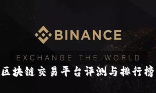 baioti2023年国内区块链交易平台评测与排行榜：你不可错过的选择