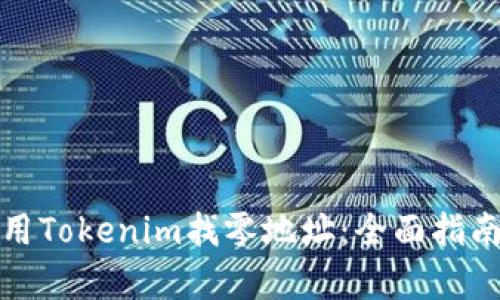 如何有效使用Tokenim找零地址：全面指南与实用技巧