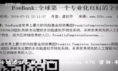 如何安全地存储和管理您的 Tokenim BTC 密钥：专家指南