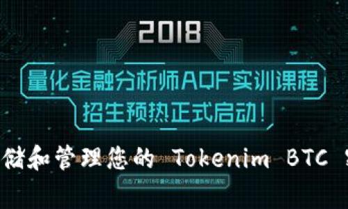 如何安全地存储和管理您的 Tokenim BTC 密钥：专家指南