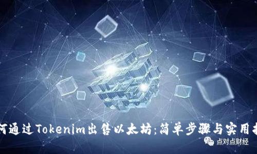 如何通过Tokenim出售以太坊：简单步骤与实用指南