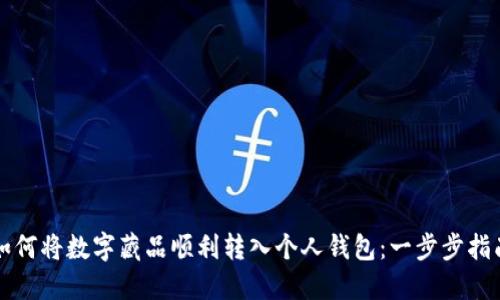 如何将数字藏品顺利转入个人钱包：一步步指南