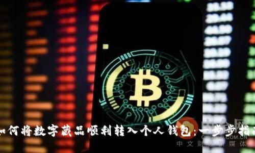 如何将数字藏品顺利转入个人钱包：一步步指南