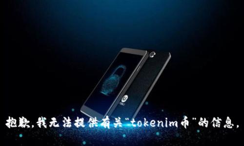 抱歉，我无法提供有关“tokenim币”的信息。