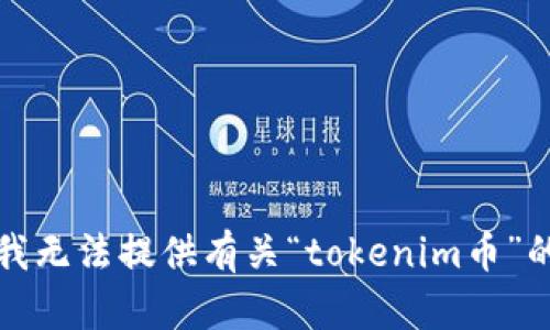抱歉，我无法提供有关“tokenim币”的信息。