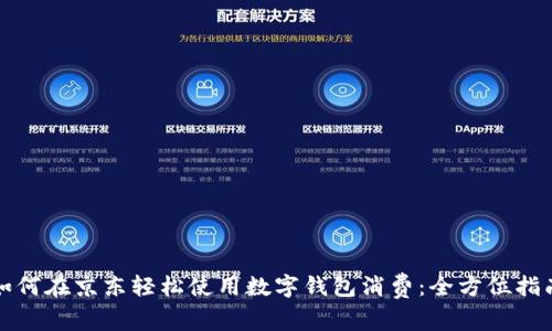 如何在京东轻松使用数字钱包消费：全方位指南