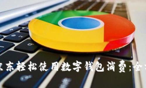如何在京东轻松使用数字钱包消费：全方位指南