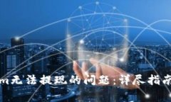 如何解决Tokenim无法提现的